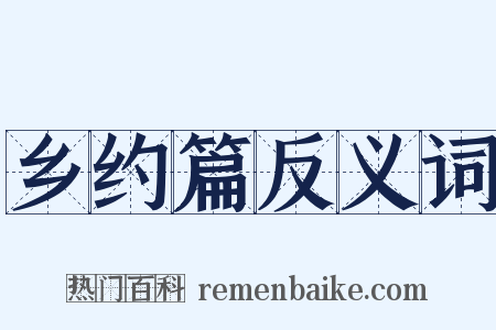 乡约篇反义词是什么意思的图片